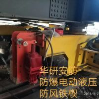 防爆電動液壓防風(fēng)阻軌器防溜車YFX500/80-EX