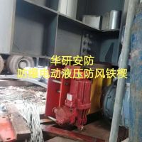 焦作防爆電動液壓防風(fēng)阻軌器防溜車YFX500/80-EX