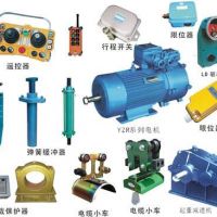 丹陽(yáng)起重機(jī)行吊配件。天車(chē)配件大全