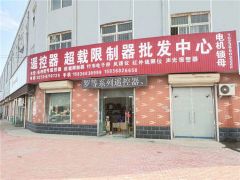 恭喜遙控器超載限制器批發中心連續三年簽約《起重匯·采購指南》!