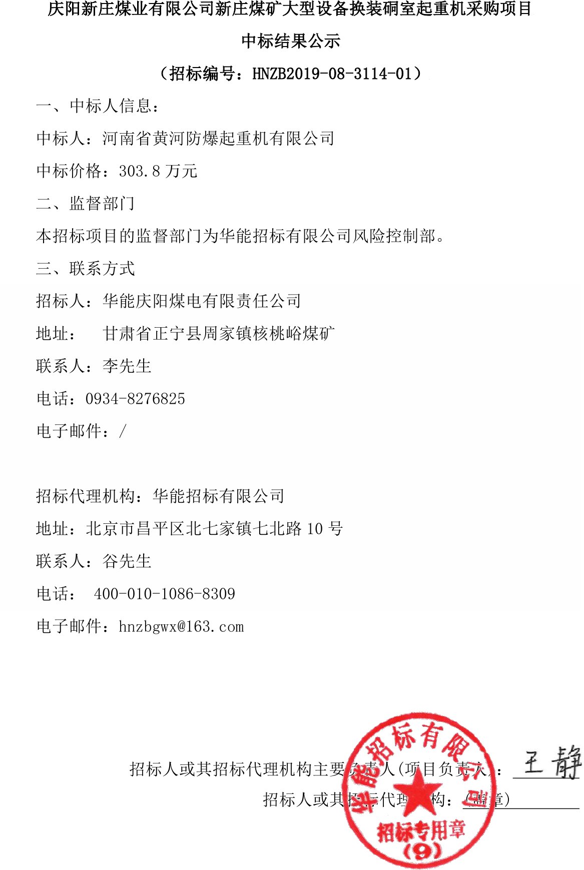 慶陽(yáng)新莊煤業(yè)有限公司新莊煤礦大型設(shè)備換裝硐室起重機(jī)采購(gòu)項(xiàng)目中標(biāo)結(jié)果公示1