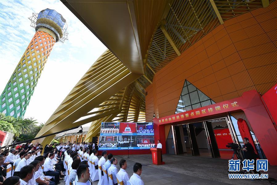 (經濟)(1)海南自由貿易港11個重點園區掛牌