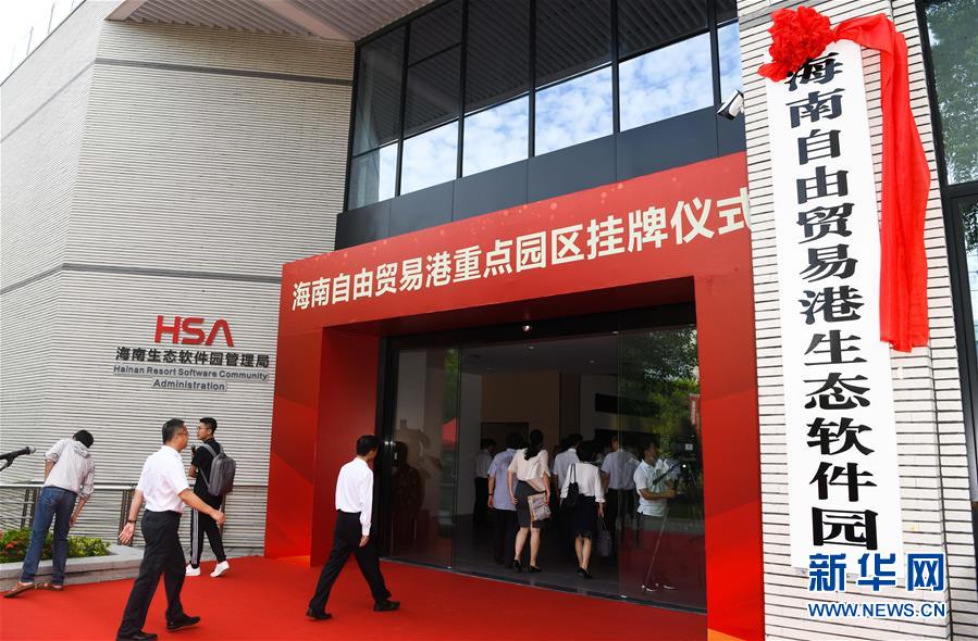 (經濟)(3)海南自由貿易港11個重點園區掛牌