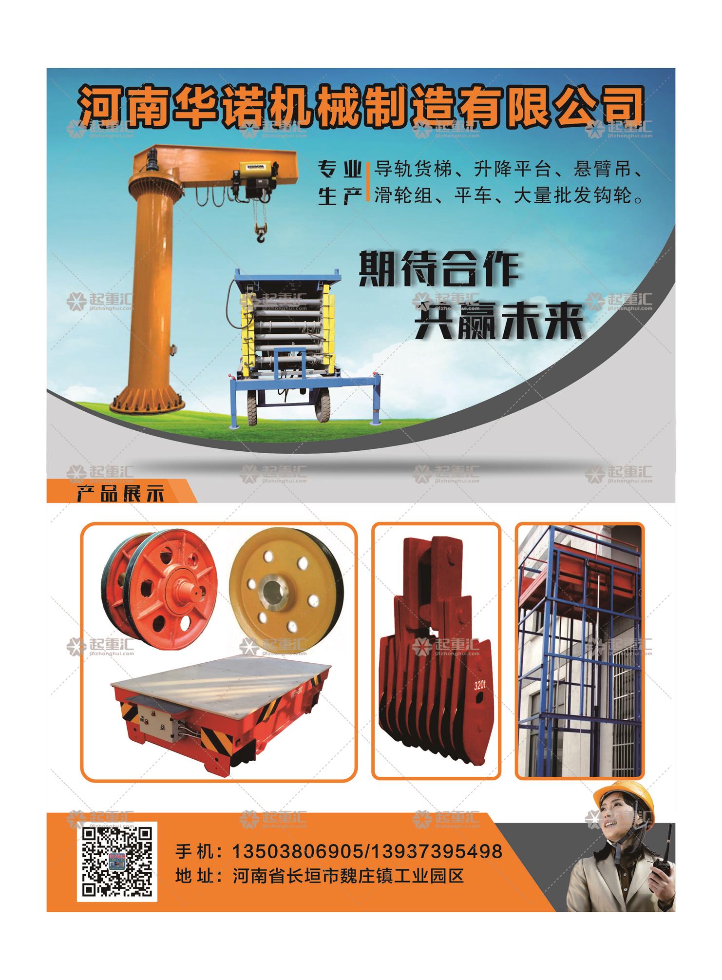 河南華諾機(jī)械制造有限公司已加入《起重匯采購指南》！