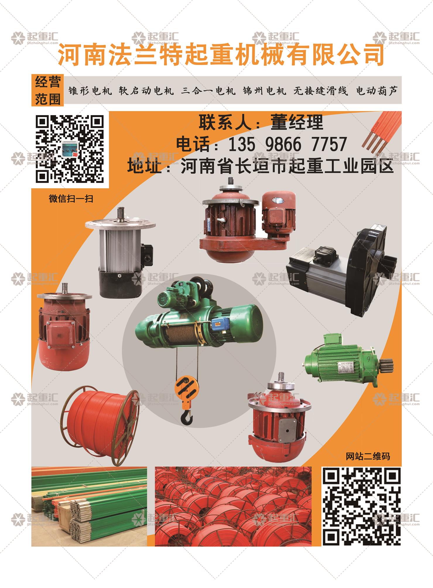 河南法蘭特起重機(jī)械有限公司已加入(起重匯采購(gòu)指南)