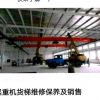 沈陽天吊龍門吊電動(dòng)單梁起重機(jī)升降貨梯維修保養(yǎng)及銷售