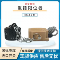 唐山宏安智能科技重錘限位器HALX-2型