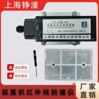 上海錚潼起重機紅外線防撞器ZT-A1型紅外線防撞儀