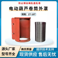 鋼絲繩電動(dòng)葫蘆配套1-16T/6-30米卷筒外罩