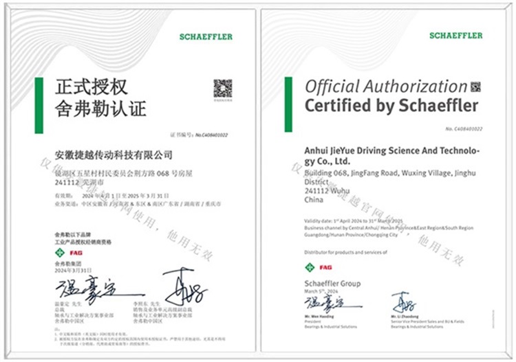 舍弗勒中英文授權證書